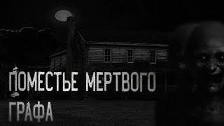 ПОМЕСТЬЕ МЕРТВЫХ - Страшные истории | Мистика | Ужасы