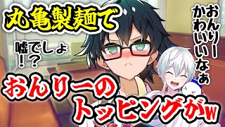 沖縄で珍事件！！！！？？wwおんりーの丸亀製麺でのトッピングが可愛すぎた件について！！！！【ドズル社/切り抜き】