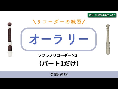 オーラ リー（パート1のみ）