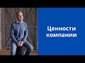 [Русский Менеджмент] Ценности компании