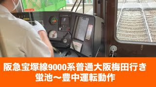 阪急宝塚線9000系普通大阪梅田行き蛍池〜豊中運転動作