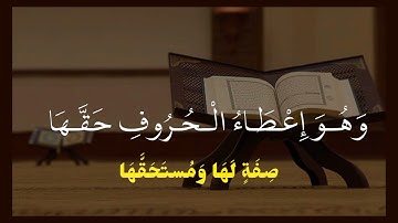 والأخذ بالتجويد حتم لازم|| باب التجويد الجزرية||#الجزرية