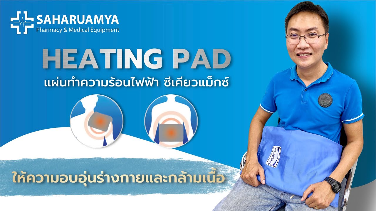 แผ่น ทํา ความ ร้อน  2022 New  วิธีใช้งาน HEATING PAD แผ่นทำความร้อนไฟฟ้า SEKURE max ให้ความอบอุ่นร่างกายและกล้ามเนื้อ