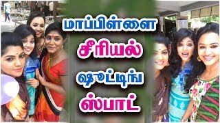 மாப்பிள்ளை சீரியல் ஷூட்டிங் ஸ்பாட் ரகளை - Mappillai Serial Shooting Spot Video