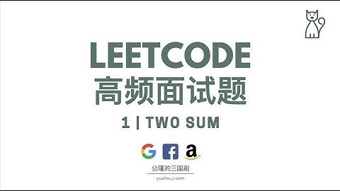 LeetCode | 1. Two Sum【公瑾解说】