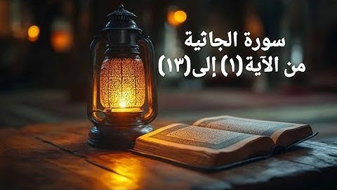 سورة الجاثية من الآية(١) إلى(١٣)