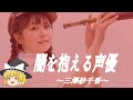 【三澤紗千香ヒストリー】すぐに詳しくなる動画