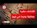 الثالثة خلال أسبوع اكتشاف مقبرة جماعية جديدة في مدينة الكفرة الليبية