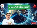 The Upper Room #ห้องตื่นรู้  | พาหนะที่เร็วที่สุดในโลก ?