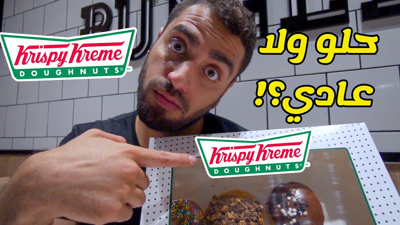 !تجربة كريسبي كريم! أحلى دونت فالعالم؟ - krispy kreme review