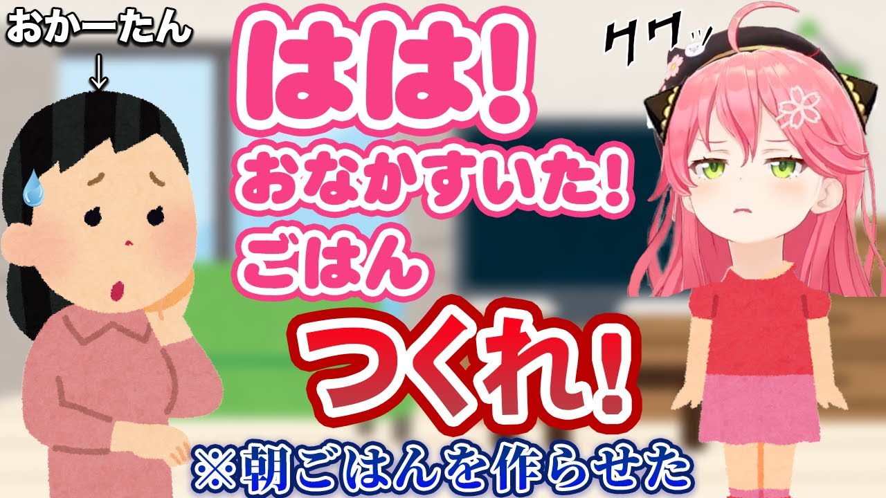 『SPY×FAMILY』のアーニャをマネしておかーたんにご飯を作らせたさくらみこ、どんどん増えるアーニャ（成人男性）【ホロライブ切り抜き】