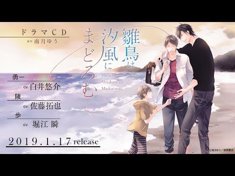 【19/1/17発売予定】ドラマCD「雛鳥は汐風にまどろむ」紹介動画