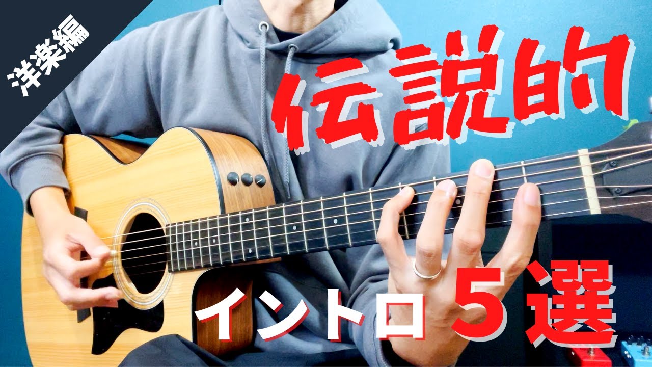 TAB譜付き】伝説的ギターイントロ5選【洋楽】 - YouTube