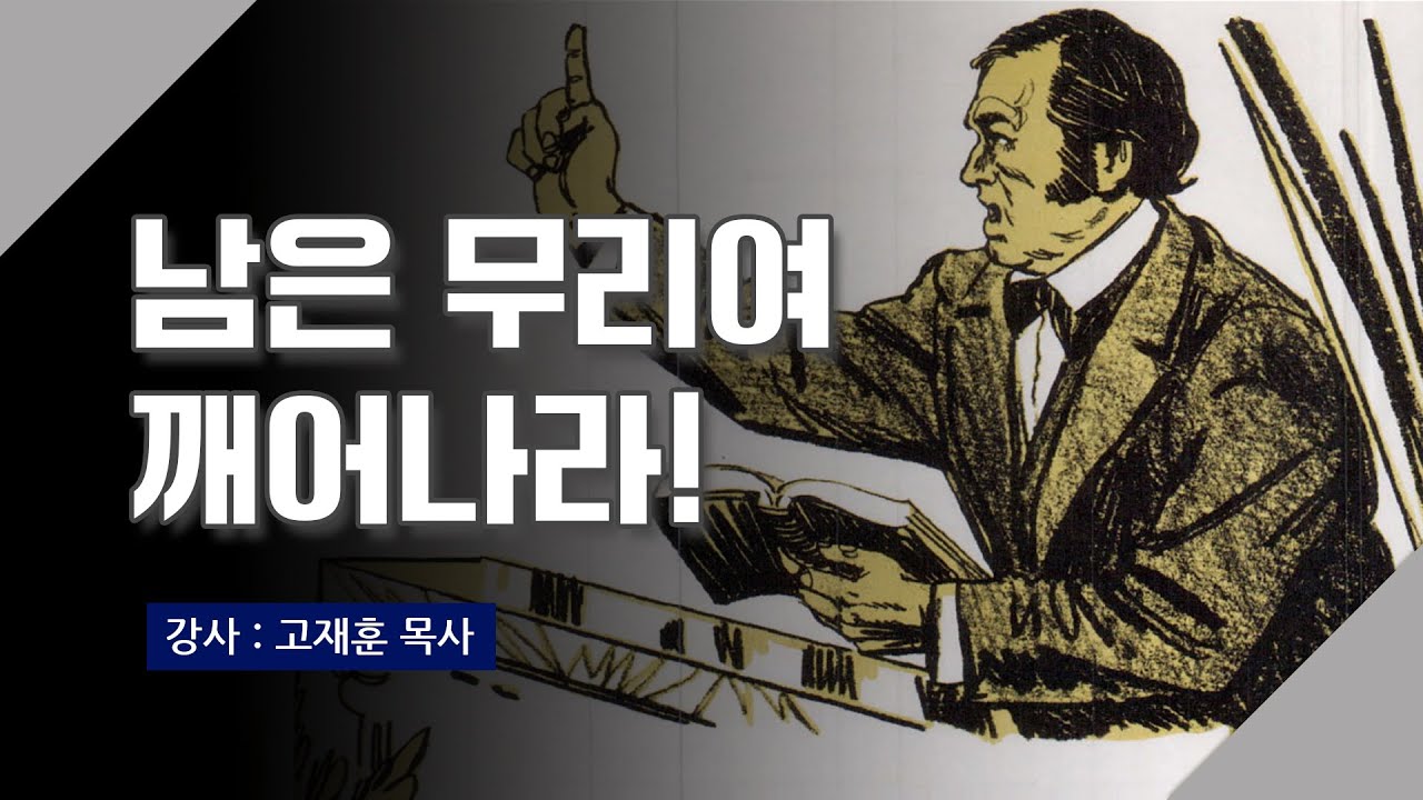 [주말강의] 남은 무리여 깨어나라! | 고재훈 목사