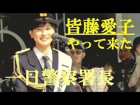 皆藤愛子 一日警察署長　サイン色紙 皆藤愛子アナ、一日警察署長の制服姿でにっこり敬礼 「こんな