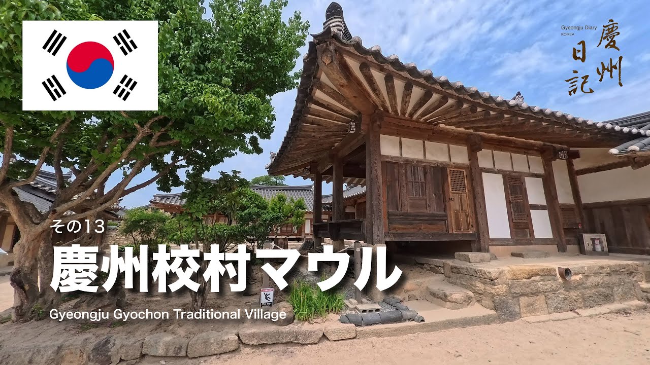 慶州日記13：慶州校村マウル