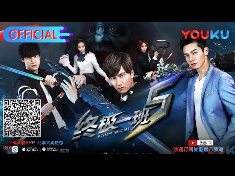 《终极一班5》片头曲 1月22日优酷激燃上线