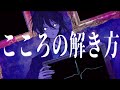 こころの解き方 feat.狐子【オリジナル曲】