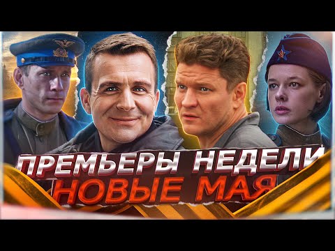 ПРЕМЬЕРЫ НЕДЕЛИ 2024 ГОДА | 12 Новых Русских сериалов мая 2024