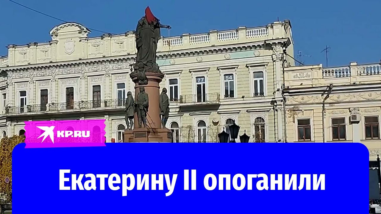 Неизвестные осквернили памятник Екатерине II в Одессе