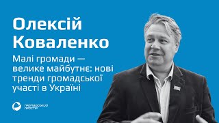 Сучасні тренди громадської участі в громадах | Олексій Коваленко
