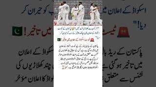 Pakistan Test Squad Delayed | Fitness Issues in Pakistan Team 🏏