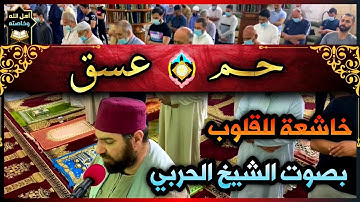 تلاوة خاشعة من سورة الشورى #العشرالأواخر من رمضان بأمامة الشيخ علي الحربي