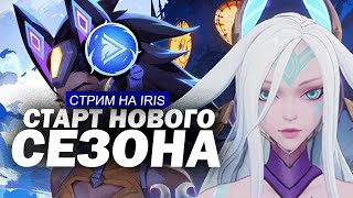 Старт СЕЗОНА |ШЕПЧУЩИЙ ЛЕС/МИР| IRIS. Стартуем на ИРИС(ке)