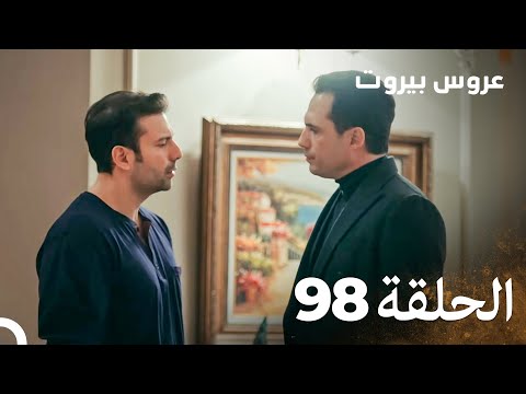 مسلسل عروس بيروت الحلقة 98 Arous Beirut