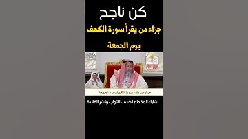 الشيخ عثمان الخميس | جزاء من يقرأ سورة الكهف يوم الجمعة #عثمان_الخميس #الله #قرآن #الحمدلله #الجمعة