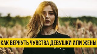 Как вернуть чувства девушки или жены к себе, если она остыла или разлюбила?