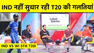 ?POST MATCH IND VS WI: WI ने किया INDIAN CRICKET को EXPOSE, 3-2 से गवाई SERIES,  कब सीखेगें T20