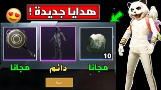 احصل على ( بدلة دائمية اسطورية ) مجانا  + 10 قسائم كلاسك ! + سكن طاوة خرافي  !! | ببجي موبايل