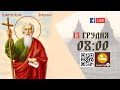 08:00 | БОЖЕСТВЕННА ЛІТУРГІЯ | 13.12.2021 Івано-Франківськ УГКЦ