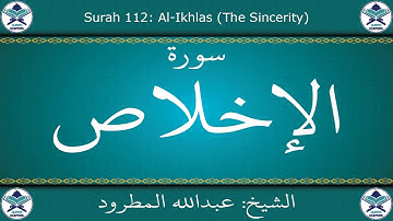 القرآن الكريم بصوت عبدالله المطرود - سورة الإخلاص
