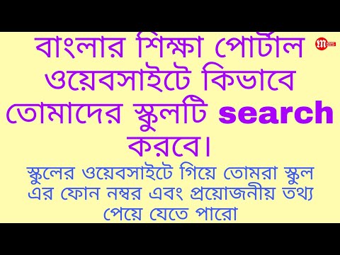 How to search your school on banglar shiksha portal | how to open your school website