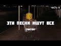 ТОП 50 ПЕСЕН КОТОРЫЕ ИЩУТ В ТИК ТОК | ЭТИ ПЕСНИ ИЩУТ ВСЕ TIKTOK | НОВИНКИ СЕНТЯБРЬ 2020 | ЧАСТЬ 10