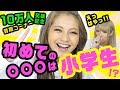初めて〇〇〇したのは?ちょーぶっちゃけ★質問コーナー!【祝10万人記念】