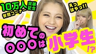 初めて〇〇〇したのは？ちょーぶっちゃけ★質問コーナー！【祝10万人記念】