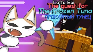 Проклятый Тунец!!! | Catto Boi: The Quest for the Frozen Tuna REMAKE | Catto Boi #15