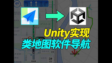 【unity教程】实现类地图App界面的自动导航功能|A*寻路|游戏开发|Astar|自动寻路|unity tutorial