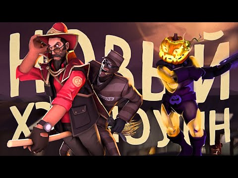 Новое Хэллоуинское Обновление TF2: Новый Режим, Карты и Шапки / Scream Fortress XV / Хэллоуин 2023