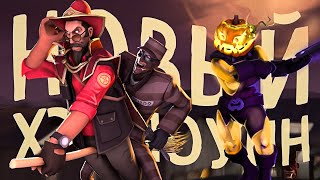 Новое Хэллоуинское Обновление TF2: Новый Режим, Карты и Шапки / Scream Fortress XV / Хэллоуин 2023