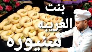 الغريبه الشاميه السنيورةمع الشيف ابوضياءالدسوقي