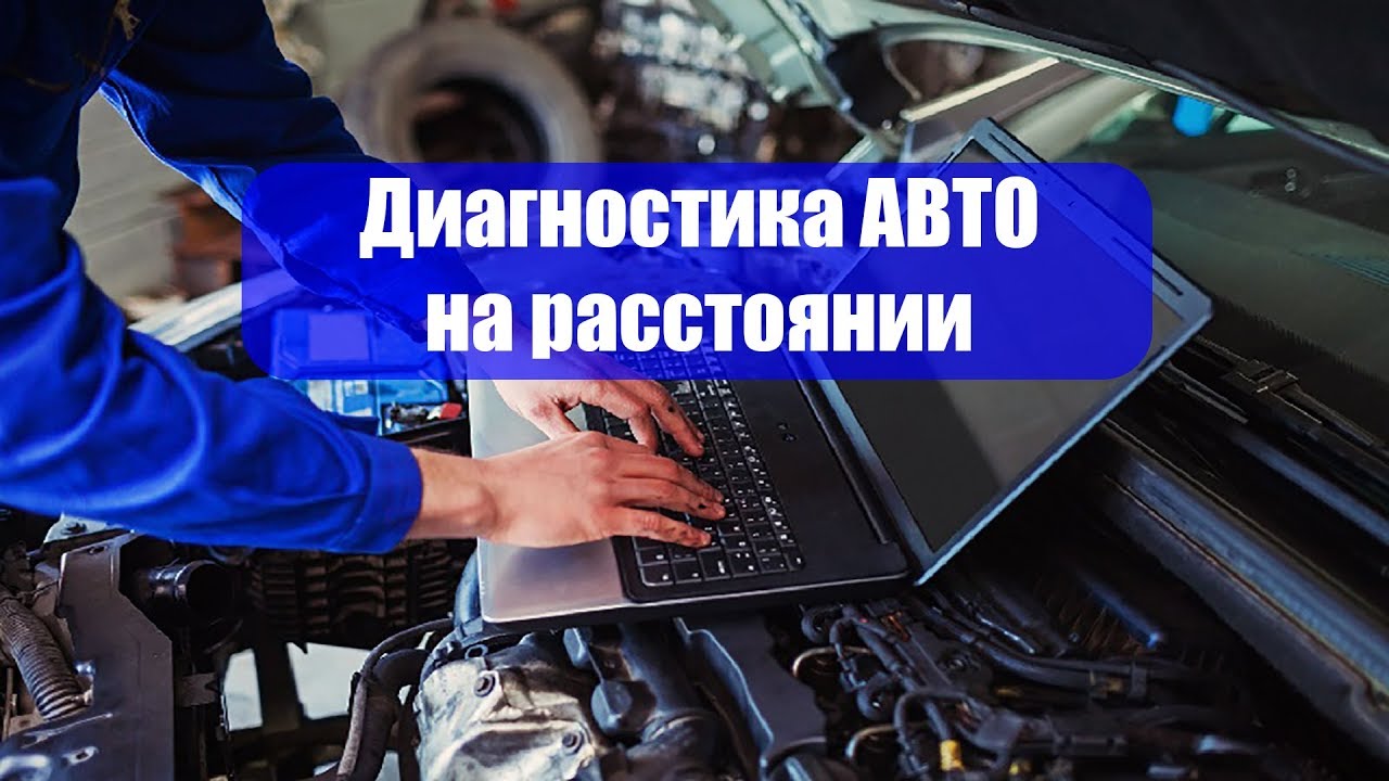 Диагностика автомобиля с выездом
