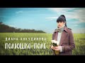 Полюшко-поле — Диана Анкудинова [Официальное видео 2023]