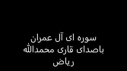 تلاوت سوره مبارکه ال عمران با صدایی دلنشین قاری صاحب محمد الله ریاض