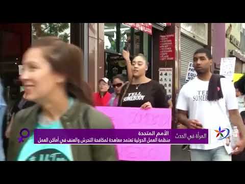 المرأة في الحدث منظمة العمل الدولية تعتمد معاهدة لمكافحة التحرش والعنف في أماكن العمل