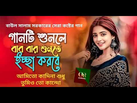 কষ্ট পেয়ে থাকলে গানটি শুনুন | Bangla New Sad Song | Salam Sarkar | Qatar Bangla Music 2026