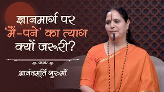 जञनमरग पर म-पन क तयग कय जरर? Anandmurti Gurumaa Vedanta Simplified